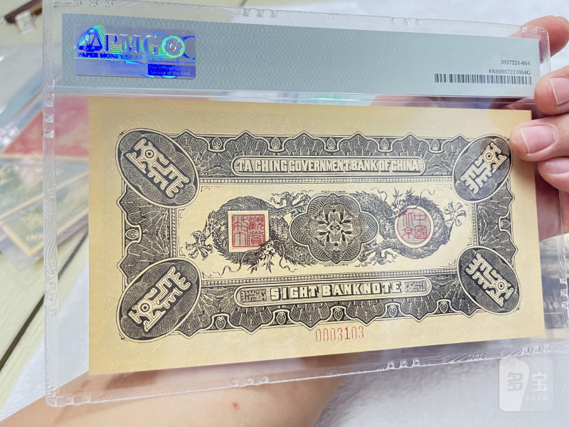 大清银行兑换券 载沣像（评级：PMG，复刻版一组32枚） - 图11